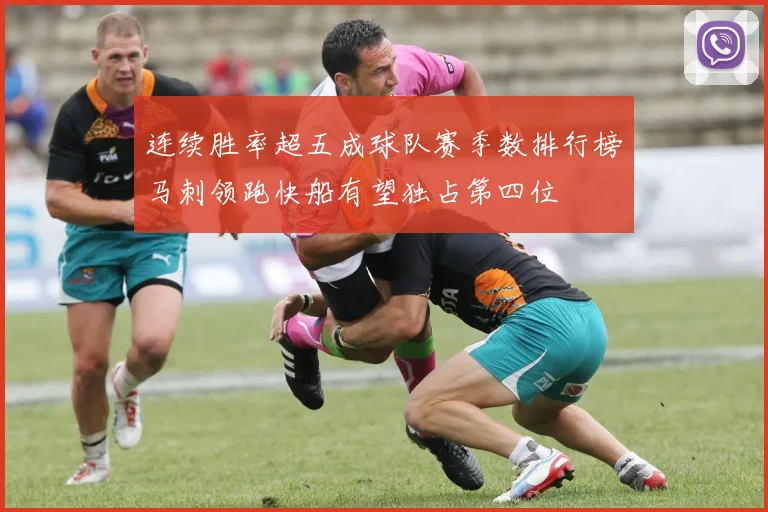 连续胜率超五成球队赛季数排行榜马刺领跑快船有望独占第四位