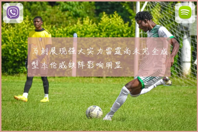 马刺展现强大实力雷霆尚未完全成型杰伦威缺阵影响明显