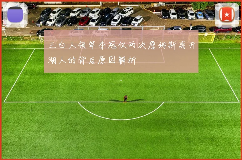 三白人领军夺冠仅两次詹姆斯离开湖人的背后原因解析