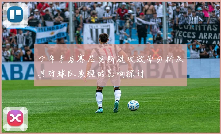 今年季后赛尼克斯进攻效率分析及其对球队表现的影响探讨