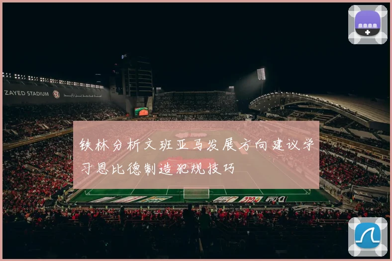 铁林分析文班亚马发展方向建议学习恩比德制造犯规技巧