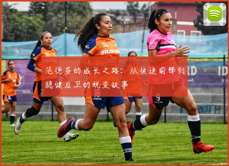 范德芬的成长之路：从快速前锋到稳健后卫的蜕变故事