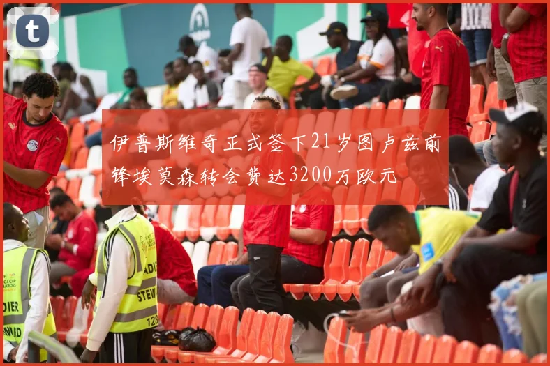 伊普斯维奇正式签下21岁图卢兹前锋埃莫森转会费达3200万欧元