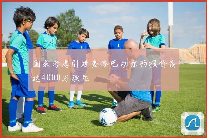 国米考虑引进查洛巴切尔西报价高达4000万欧元